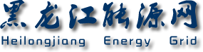 黑龙江能源网